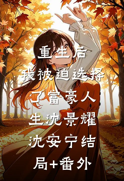 重生后，我被迫选择了富豪人生沈景耀沈安宁结局+番外