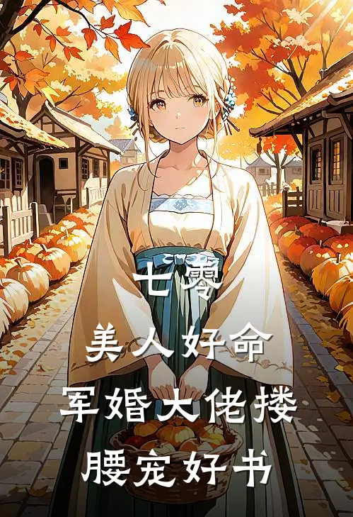 七零：美人好命，军婚大佬搂腰宠好书