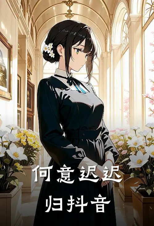何意迟迟归抖音