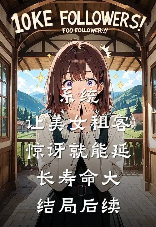 系统：让美女租客惊讶就能延长寿命大结局后续