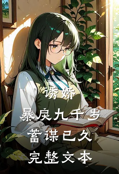 诱娇:暴戾九千岁蓄谋已久完整文本