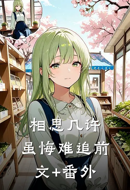 相思几许，虽悔难追前文+番外