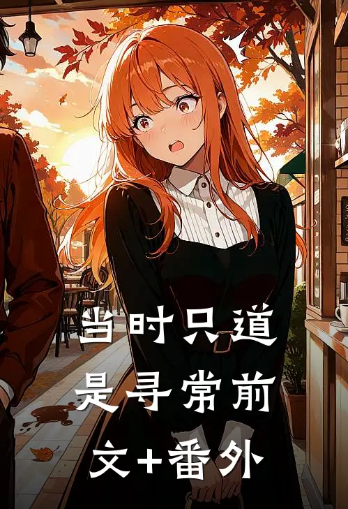 当时只道是寻常前文+番外