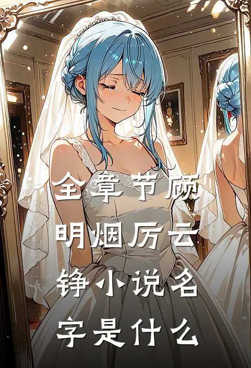 全章节顾明烟厉云铮小说名字是什么
