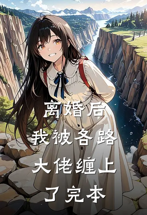 离婚后，我被各路大佬缠上了完本