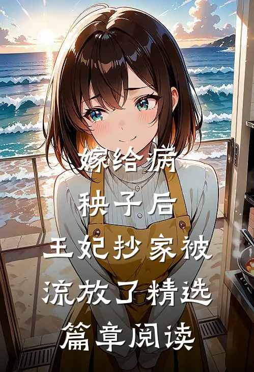 嫁给病秧子后，王妃抄家被流放了精选篇章阅读
