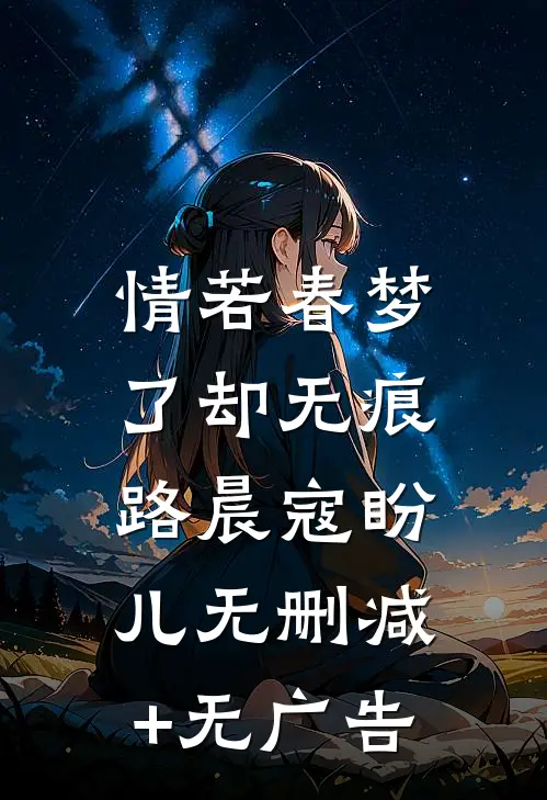 情若春梦，了却无痕路晨寇盼儿无删减+无广告