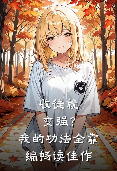 收徒就变强？我的功法全靠编畅读佳作