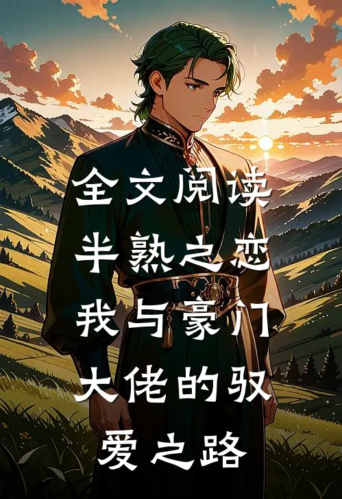全文阅读半熟之恋：我与豪门大佬的驭爱之路