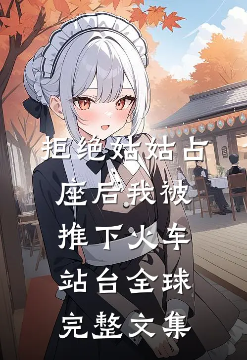 拒绝姑姑占座后我被推下火车站台全球完整文集