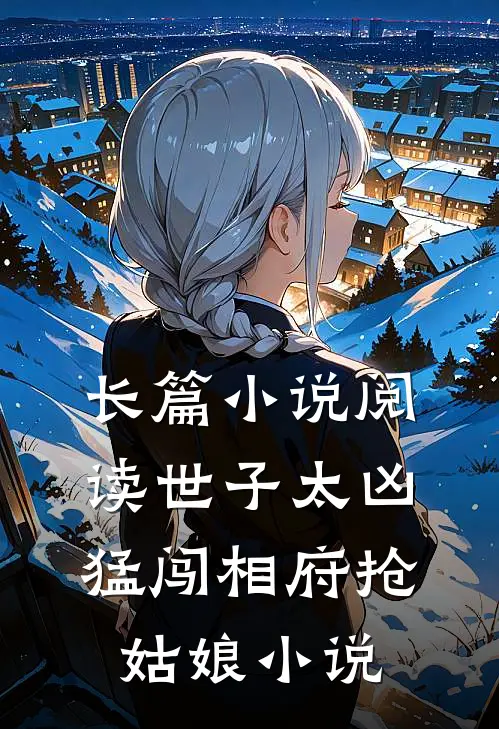 长篇小说阅读世子太凶猛闯相府抢姑娘小说