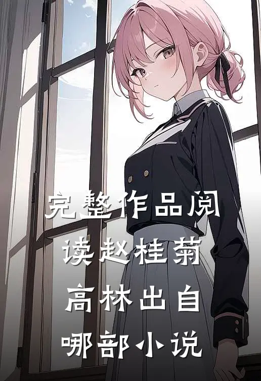 完整作品阅读赵桂菊高林出自哪部小说