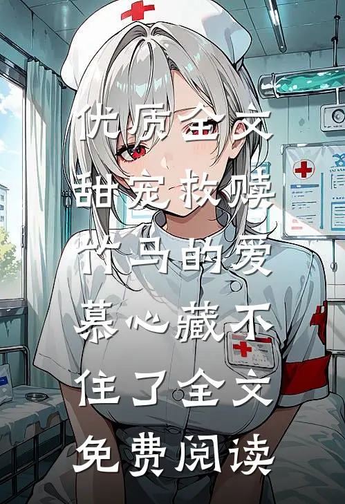 优质全文甜宠救赎:竹马的爱慕心藏不住了全文免费阅读