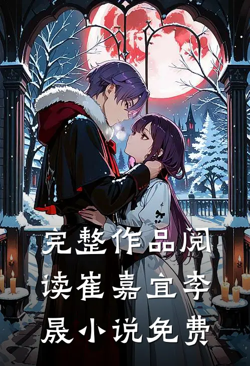 完整作品阅读崔嘉宜李晟小说免费