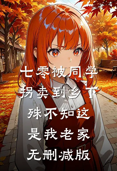 七零被同学拐卖到乡下，殊不知这是我老家无删减版
