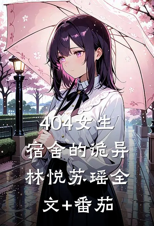 404女生宿舍的诡异林悦苏瑶全文+番茄