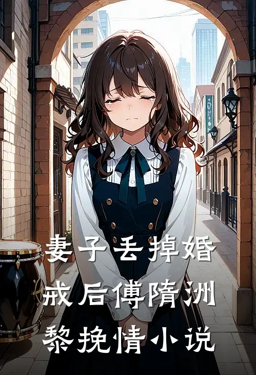 妻子丢掉婚戒后傅隋洲黎挽情小说