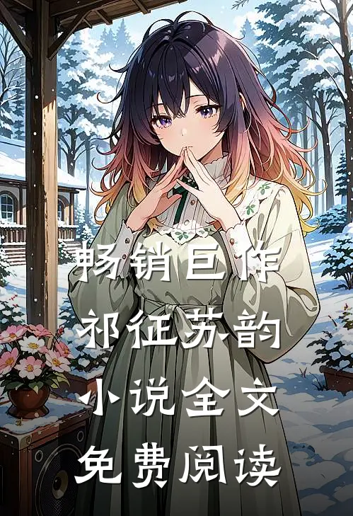 畅销巨作祁征苏韵小说全文免费阅读