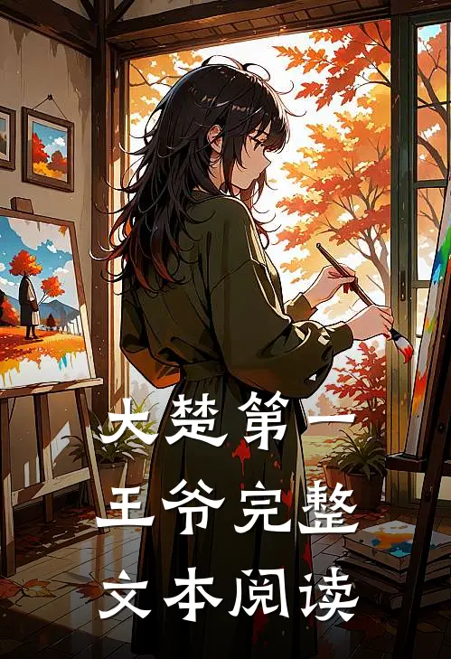 大楚第一王爷完整文本阅读