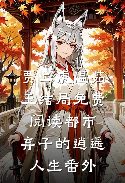 贾二虎温茹玉结局免费阅读都市：弃子的逍遥人生番外