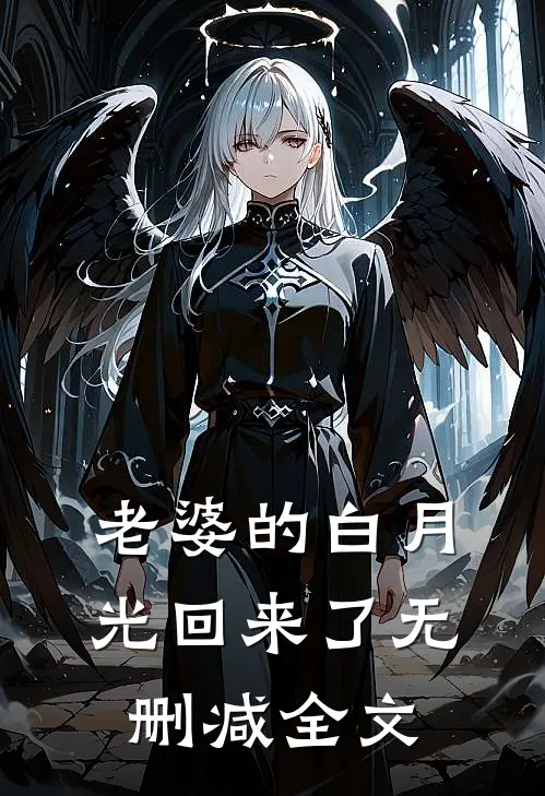 老婆的白月光回来了无删减全文