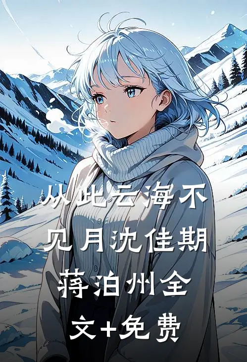 从此云海不见月沈佳期蒋泊州全文+免费
