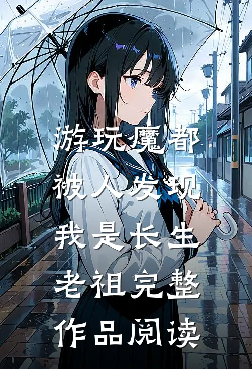 游玩魔都：被人发现我是长生老祖完整作品阅读