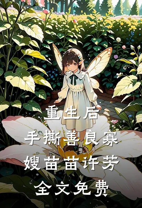 重生后，手撕善良寡嫂苗苗许芳全文免费