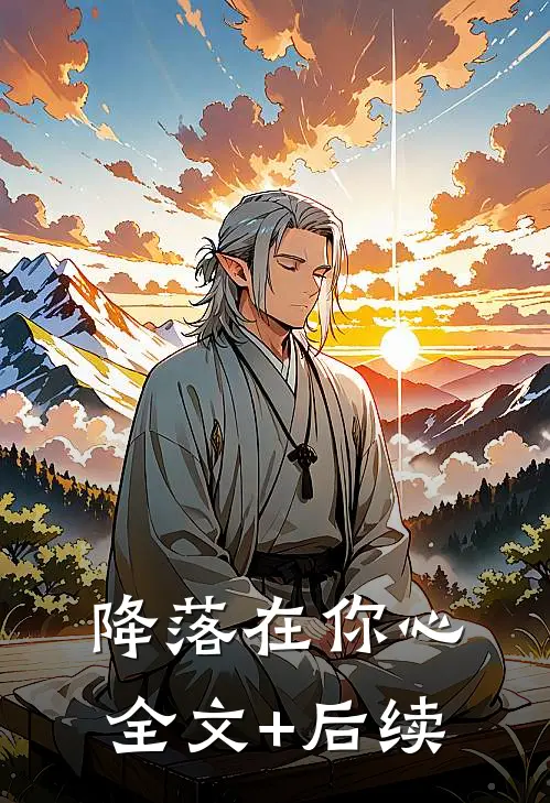降落在你心全文+后续