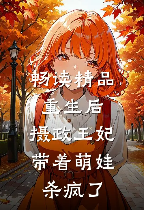 畅读精品重生后，摄政王妃带着萌娃杀疯了