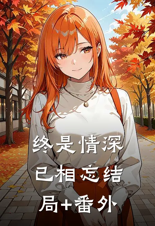 终是情深已相忘结局+番外