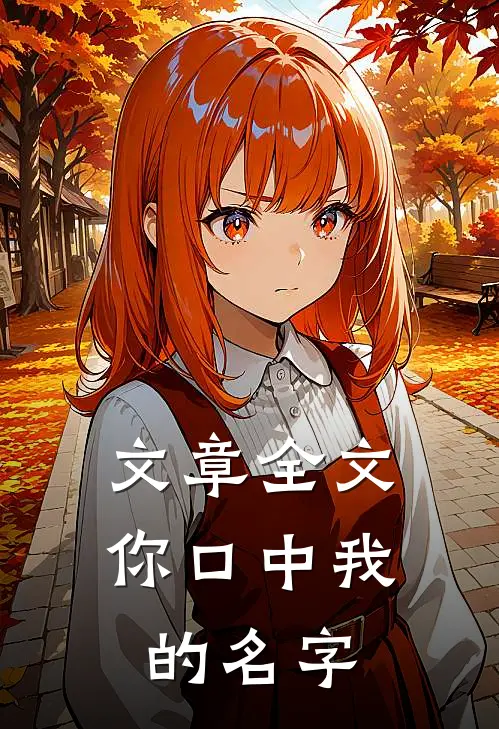 文章全文你口中我的名字