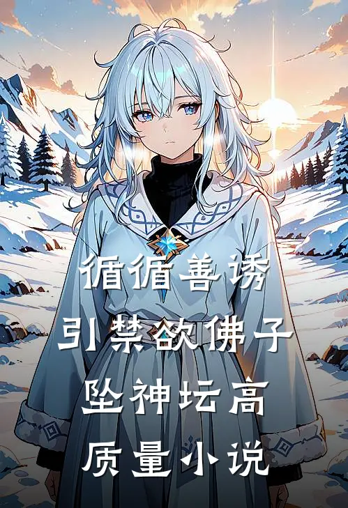 循循善诱，引禁欲佛子坠神坛高质量小说