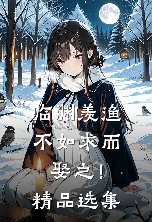 临渊羡渔，不如求而娶之！精品选集