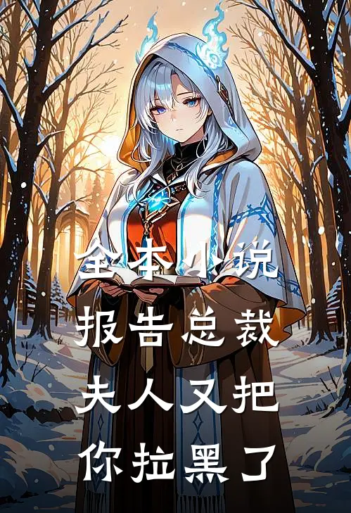 全本小说报告总裁，夫人又把你拉黑了