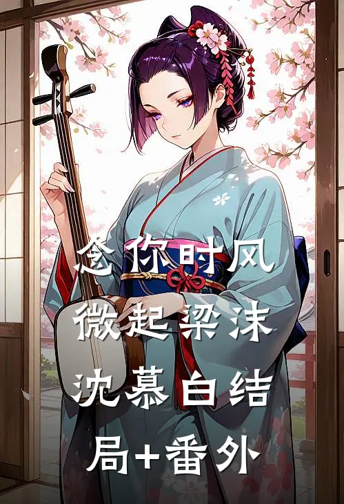 念你时风微起梁沫沈慕白结局+番外