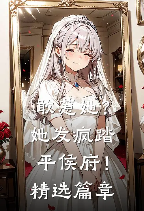 敢惹她？她发疯踏平侯府！精选篇章