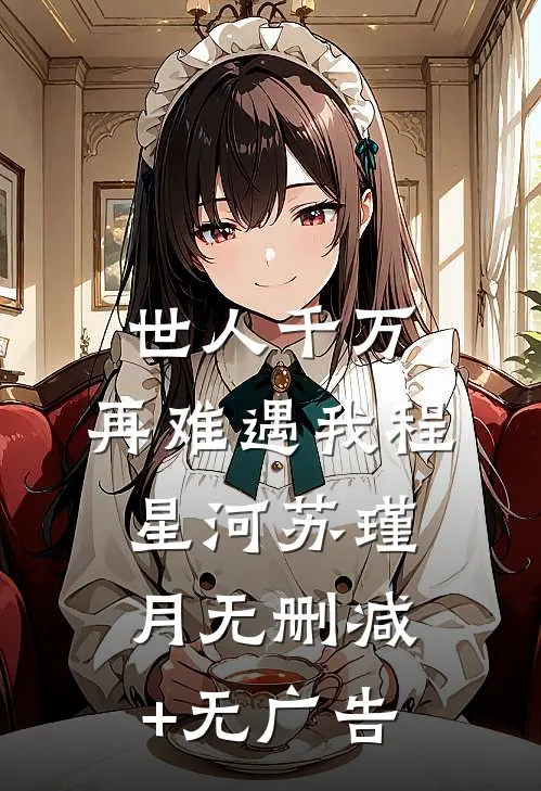 世人千万，再难遇我程星河苏瑾月无删减+无广告