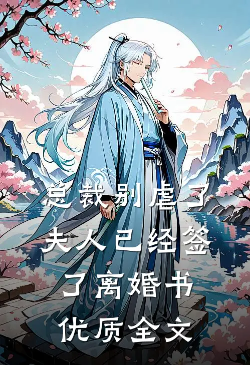 总裁别虐了，夫人已经签了离婚书优质全文