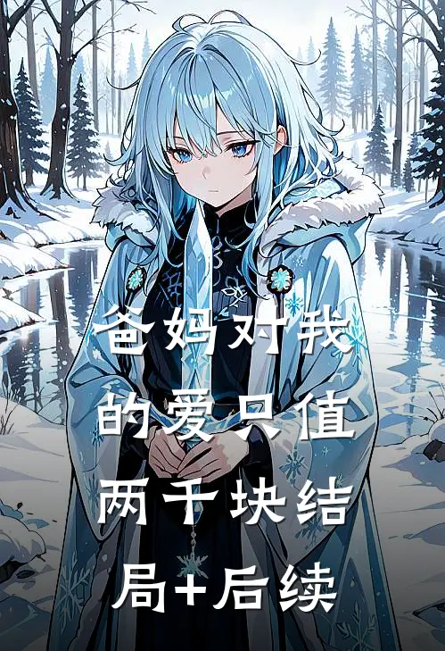 爸妈对我的爱只值两千块结局+后续