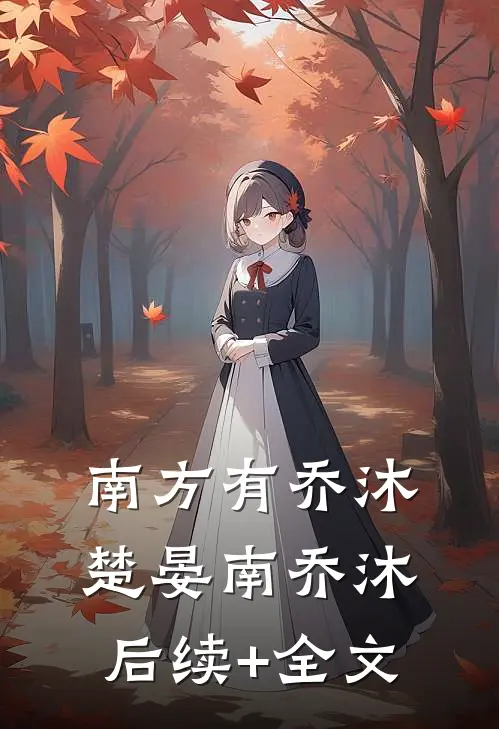 南方有乔沐楚晏南乔沐后续+全文