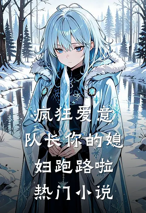 疯狂爱意：队长你的媳妇跑路啦热门小说