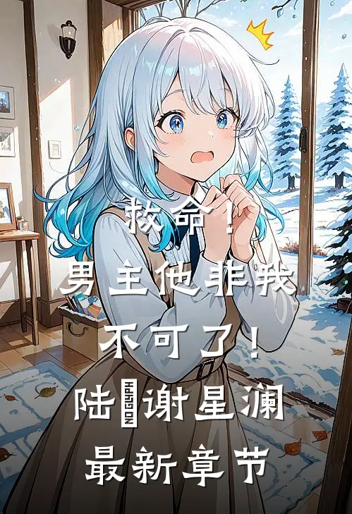 救命！男主他非我不可了！陆璟谢星澜最新章节