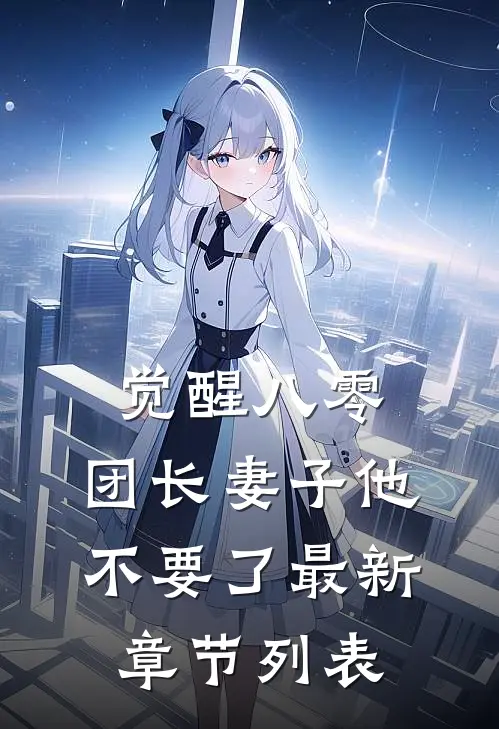觉醒八零，团长妻子他不要了最新章节列表