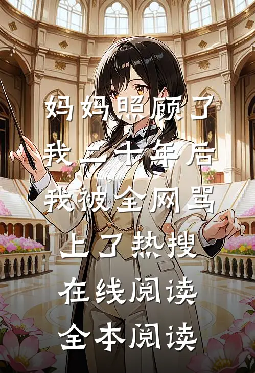 妈妈照顾了我二十年后，我被全网骂上了热搜在线阅读全本阅读