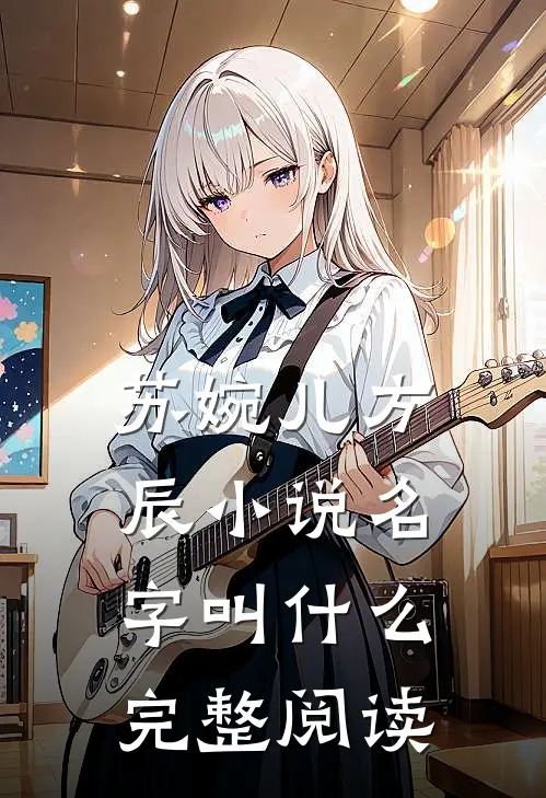 苏婉儿方辰小说名字叫什么完整阅读