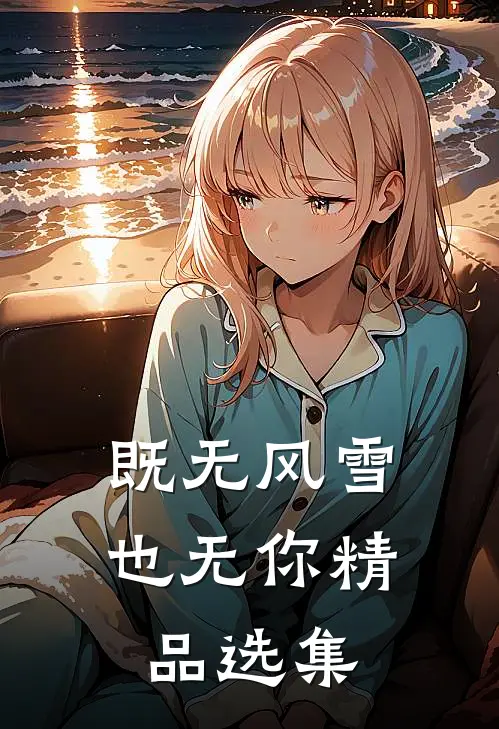 既无风雪也无你精品选集