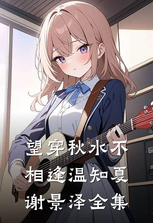 望穿秋水不相逢温知夏谢景泽全集