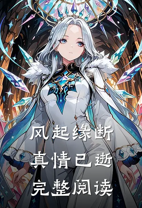 风起缘断，真情已逝完整阅读