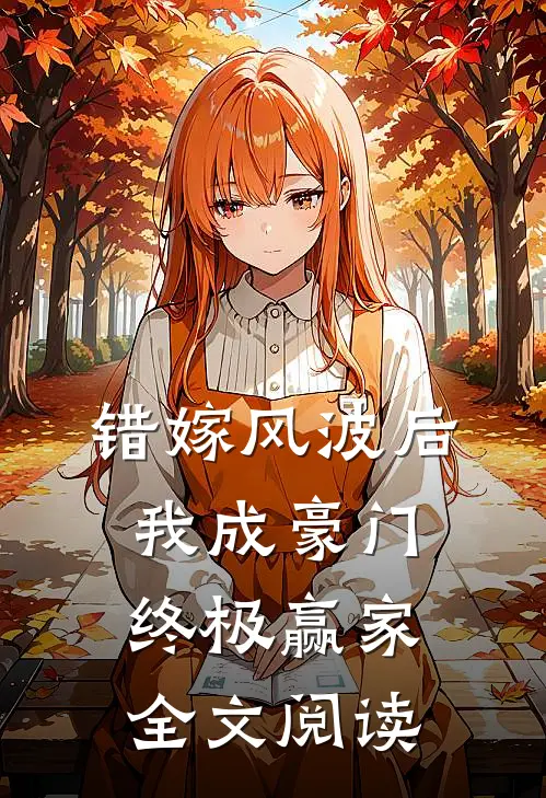 错嫁风波后，我成豪门终极赢家全文阅读